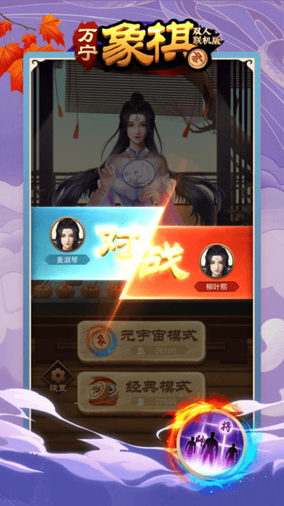万宁象棋双人联机版游戏