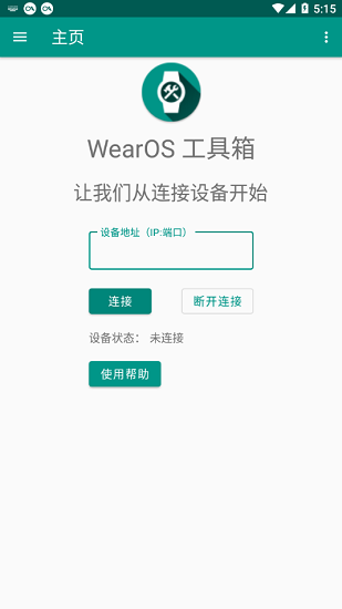 wearos工具箱APP