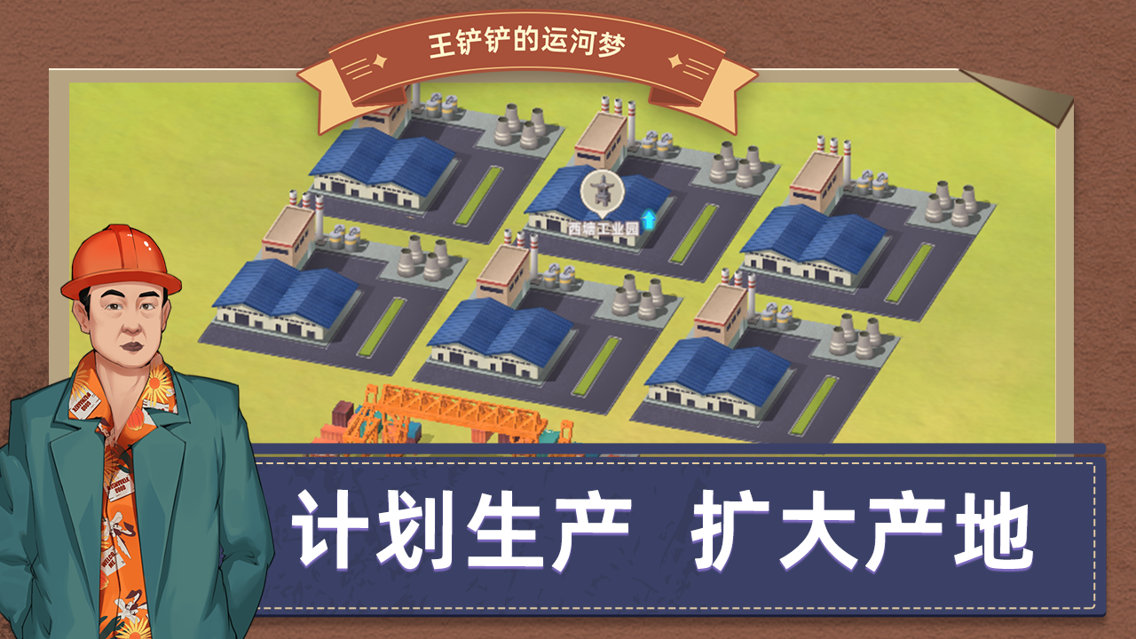 王铲铲的运河梦游戏游戏