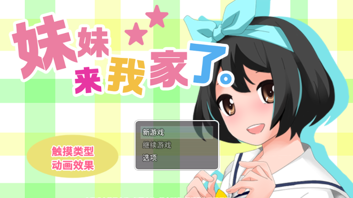 妹妹来我家了游戏