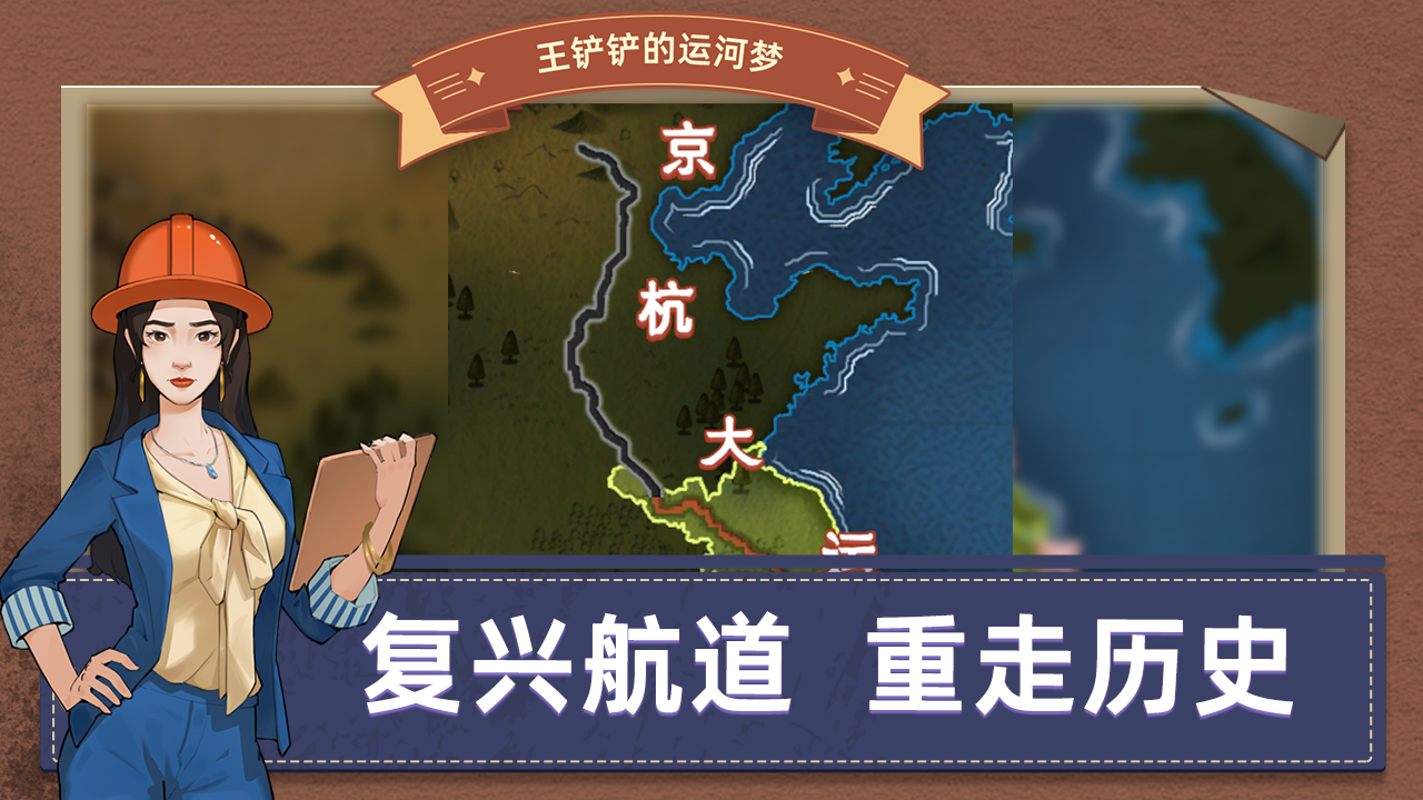 王铲铲的运河梦游戏游戏