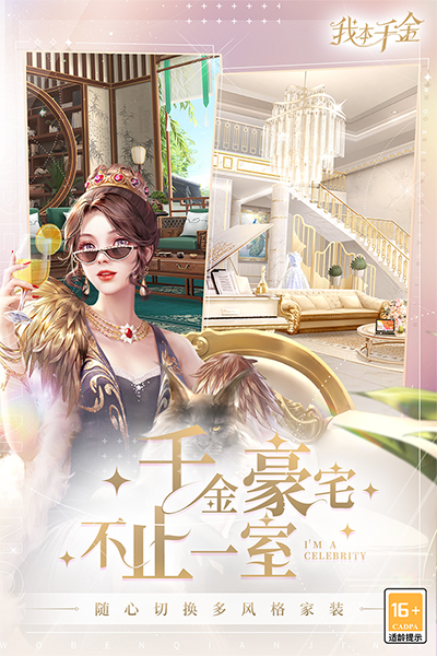 我本千金应用宝版游戏