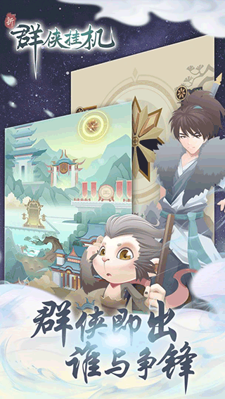 群侠挂机软件游戏