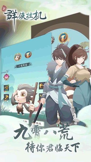 群侠挂机软件游戏