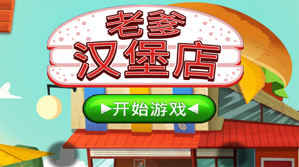 老爹汉堡店手机官方版游戏