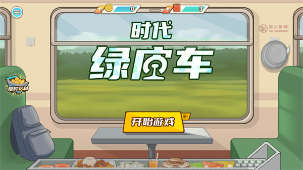 时代绿皮车官方手机版游戏