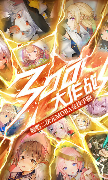 300大作战手游游戏