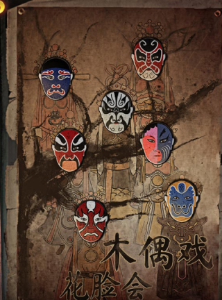 无间梦境纸嫁衣5免费游戏