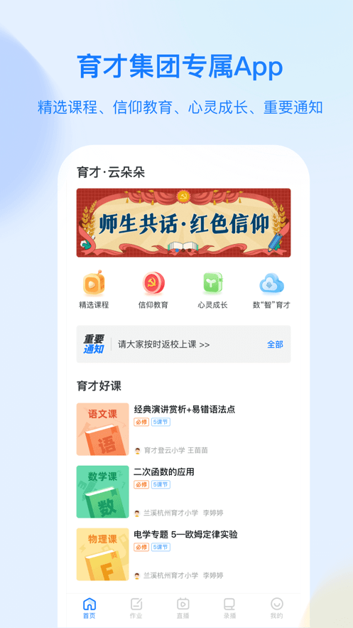 育才云朵朵免费APP