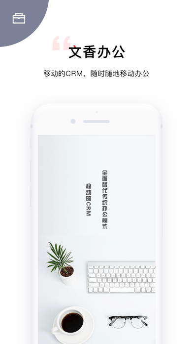 文香办公APP
