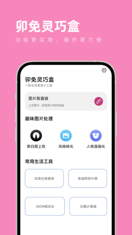 卯兔灵巧盒APP