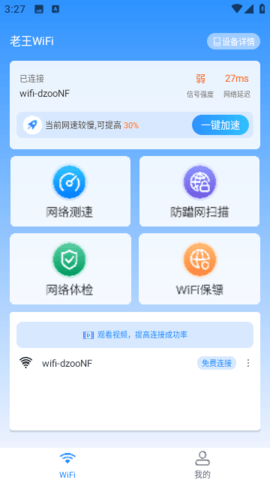 老王WiFiAPP