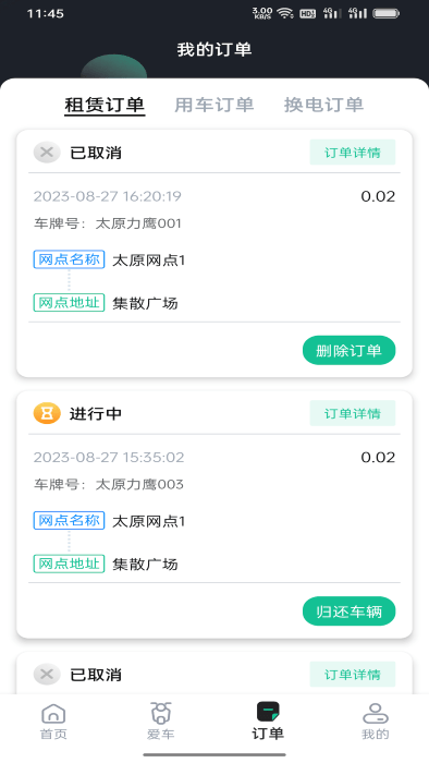 身边换电APP