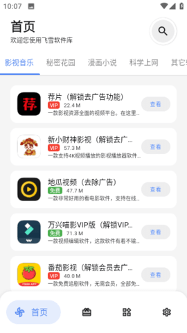 飞雪软件库APP