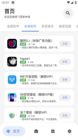 飞雪软件库APP