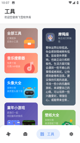 飞雪软件库APP