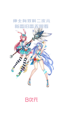 b次元APP