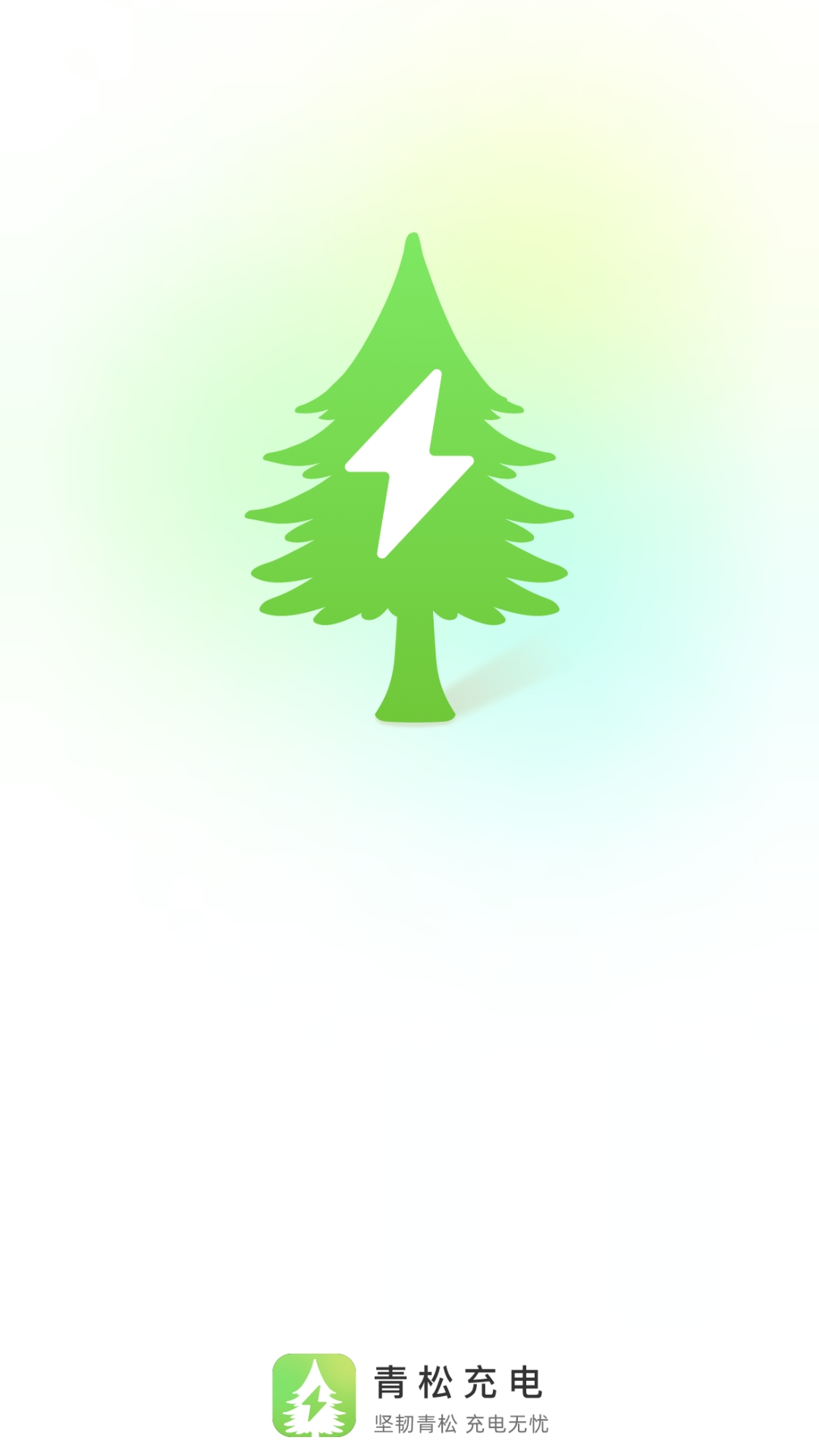 青松充电APP