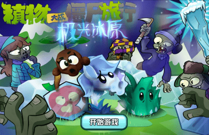 植物大战僵尸旅行游戏