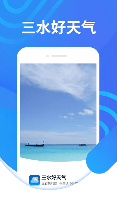 三水好天气appAPP