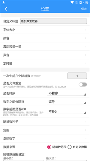 随机数生成器APP
