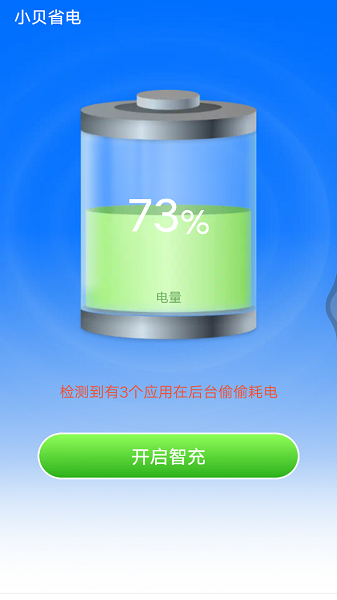 小贝省电软件免费APP
