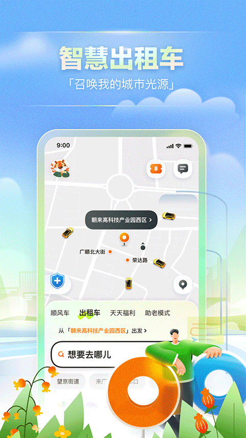 嘀嗒出行app官方版APP