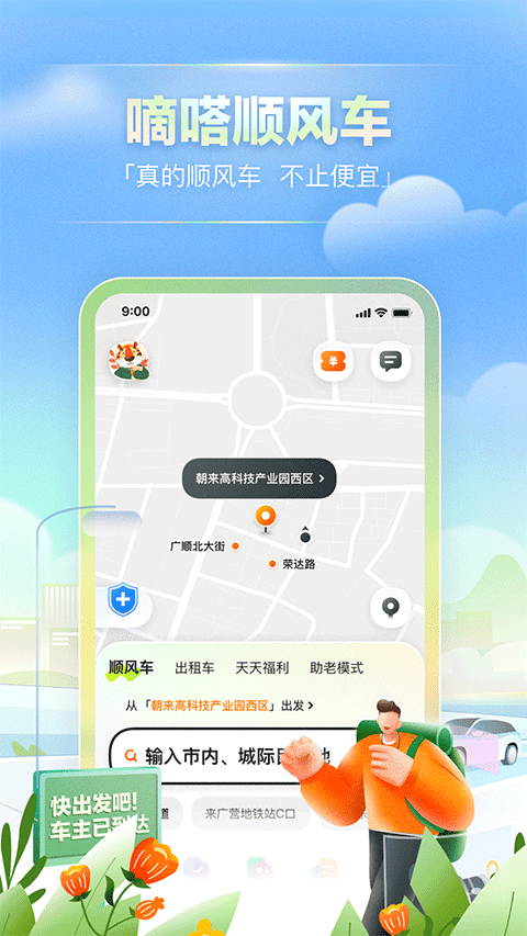 嘀嗒出行app官方版APP