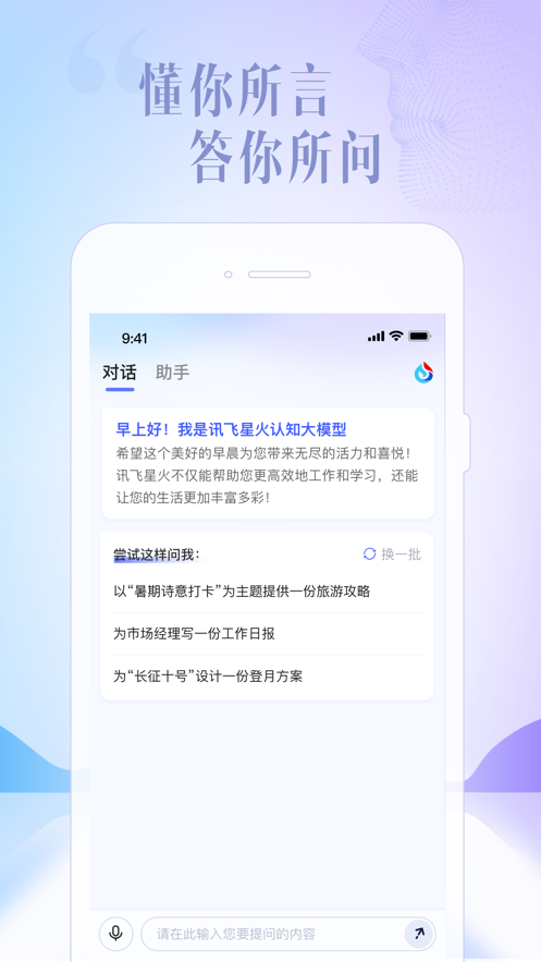 讯飞星火官方版APP