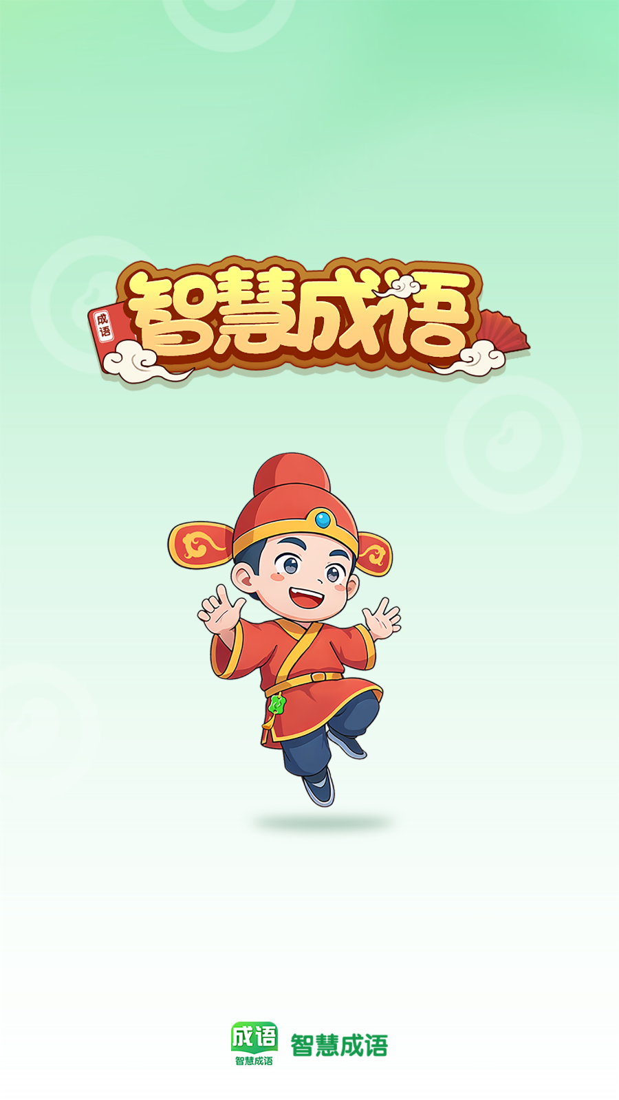 智慧成语APPAPP