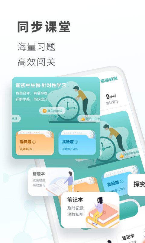 考霸初中生物APP