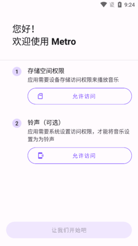 metro音乐手机免费APP