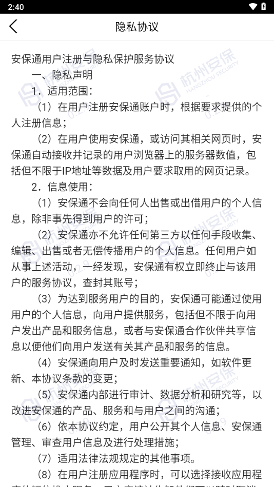 安保通APP