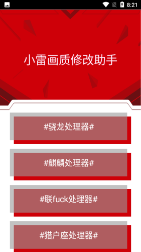 小雷画质修改器appAPP