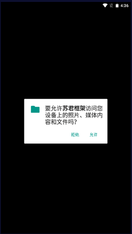 苏君框架免费版APP