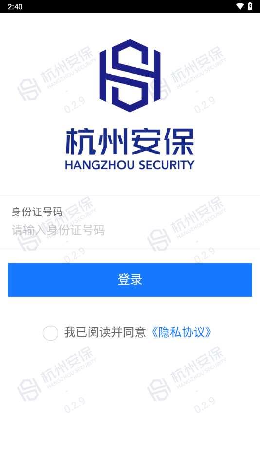安保通APP