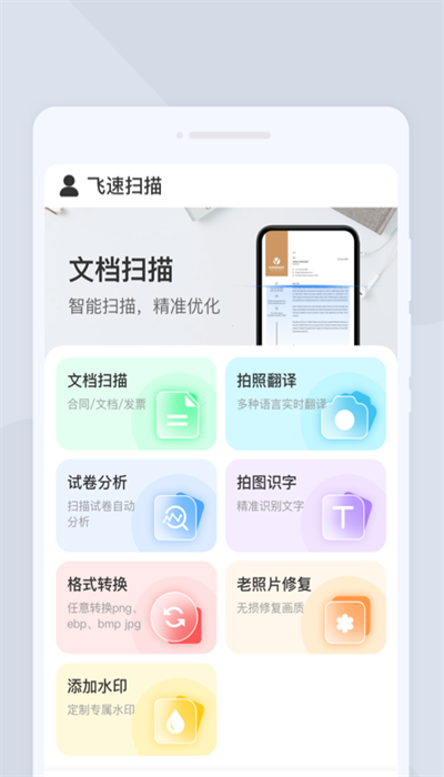 飞速扫描APP