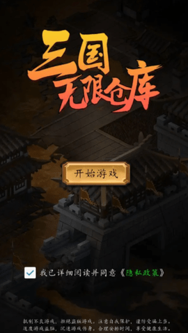 三国无限仓库免费版游戏