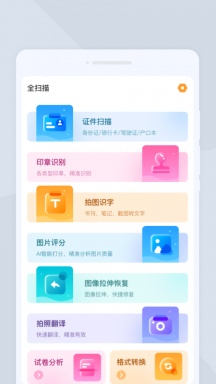 全扫描免费手机版APP