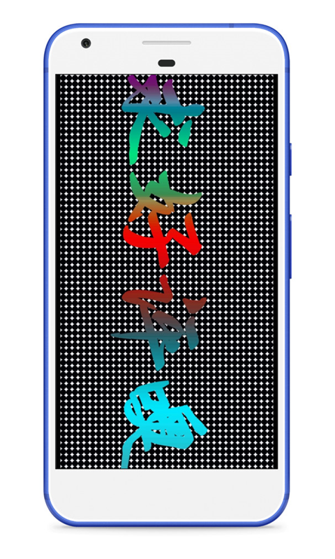 LED字幕滚动字幕APP