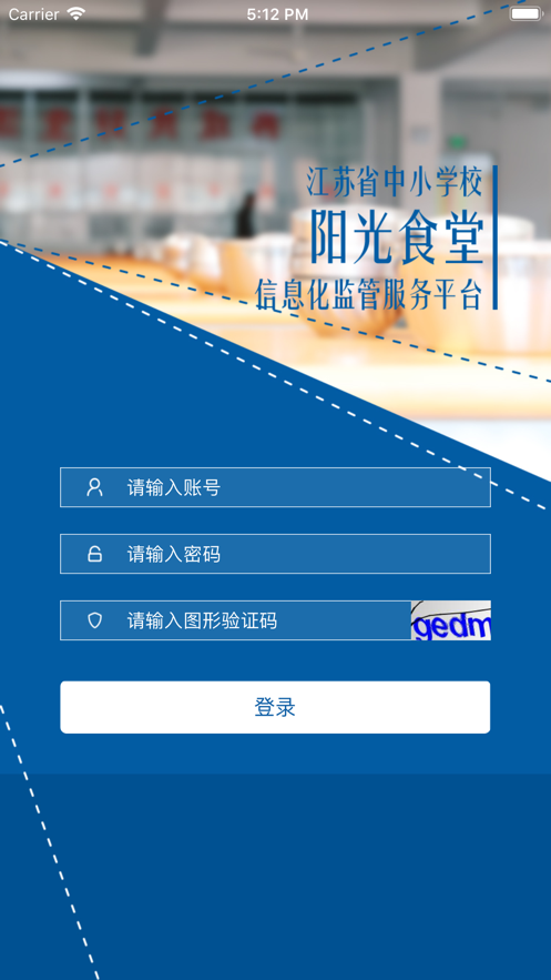 阳光食堂工作平台APP