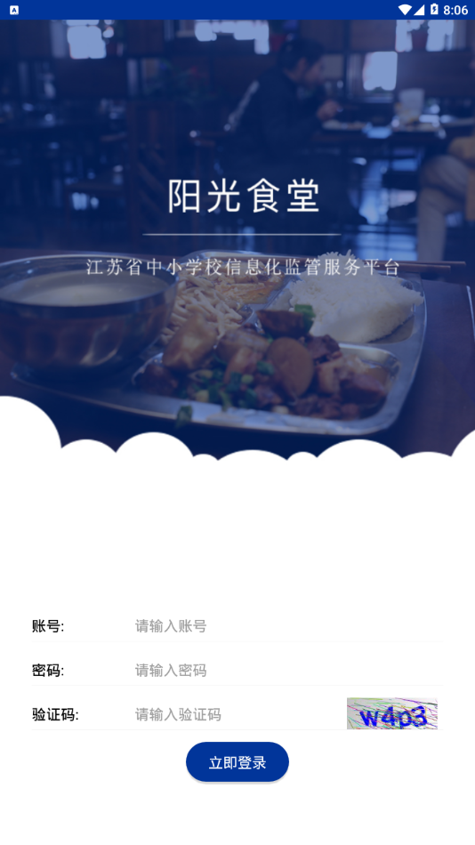 阳光食堂工作平台APP