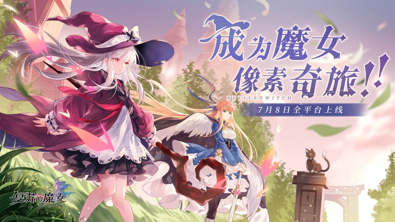 复苏的魔女游戏