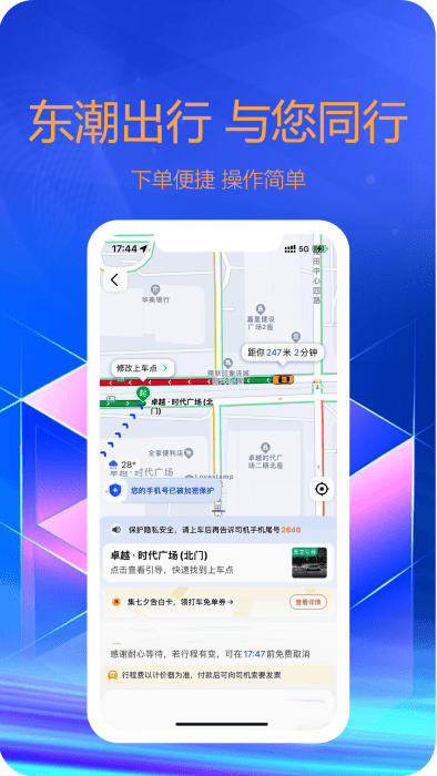 东潮出行司机端免费官方版APP