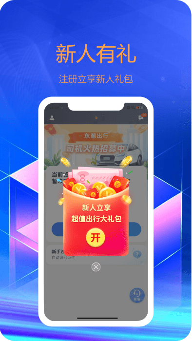 东潮出行司机端免费官方版APP