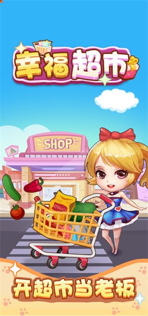 幸福路超市游戏游戏