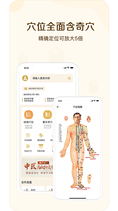经络穴位指南APP