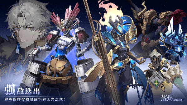 辉烬embers游戏