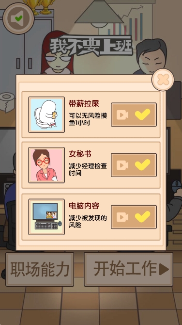 我不要上班游戏
