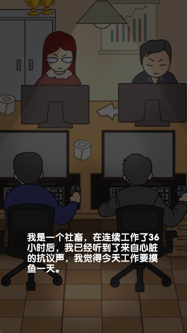 我不要上班游戏